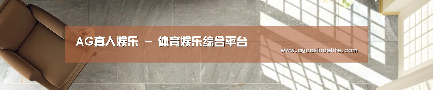 AG真人娱乐 - 体育娱乐综合平台