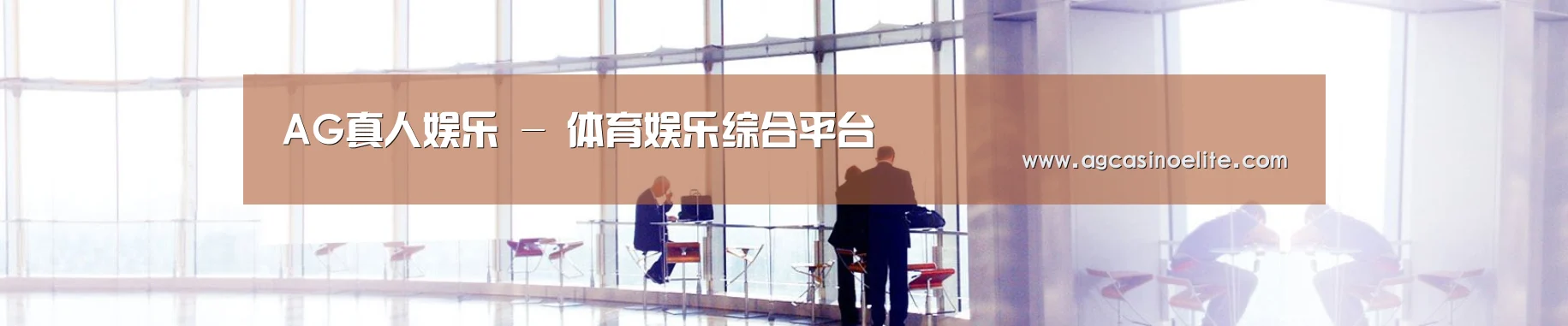AG真人娱乐 - 体育娱乐综合平台