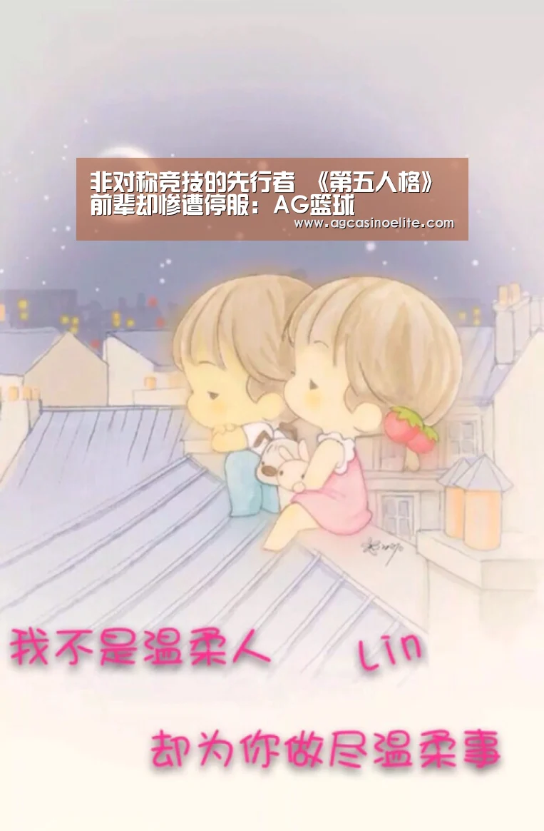 非对称竞技的先行者 《第五人格》前辈却惨遭停服:AG篮球(图1) AG入口