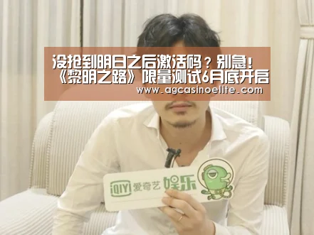 没抢到明日之后激活码?别急!《黎明之路》限量测试6月底开启【AG棋牌】(图1) AG棋牌