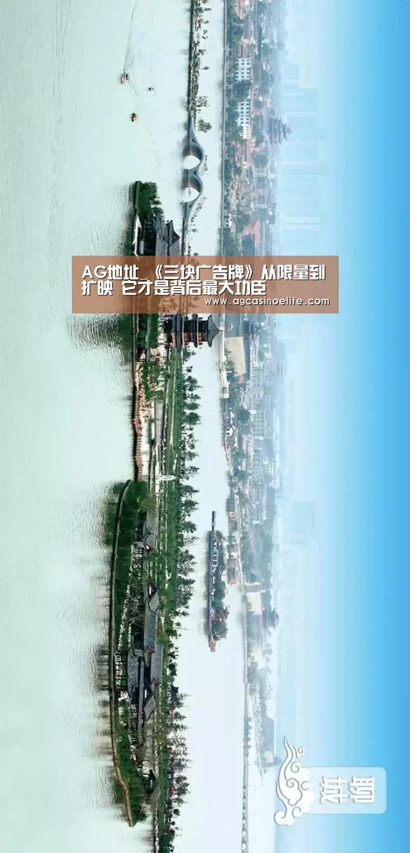 AG地址_《三块广告牌》从限量到扩映 它才是背后最大功臣(图1) AG篮球