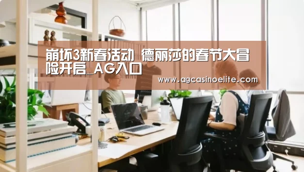崩坏3新春活动 德丽莎的春节大冒险开启_AG入口(图1) AG篮球