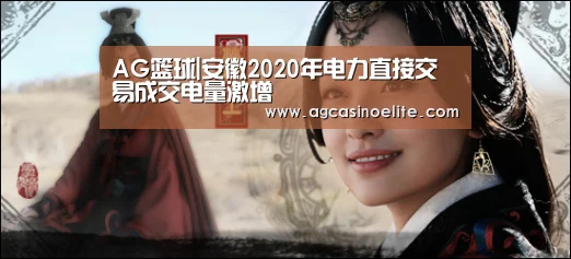 AG篮球|安徽2020年电力直接交易成交电量激增(图2) AG入口