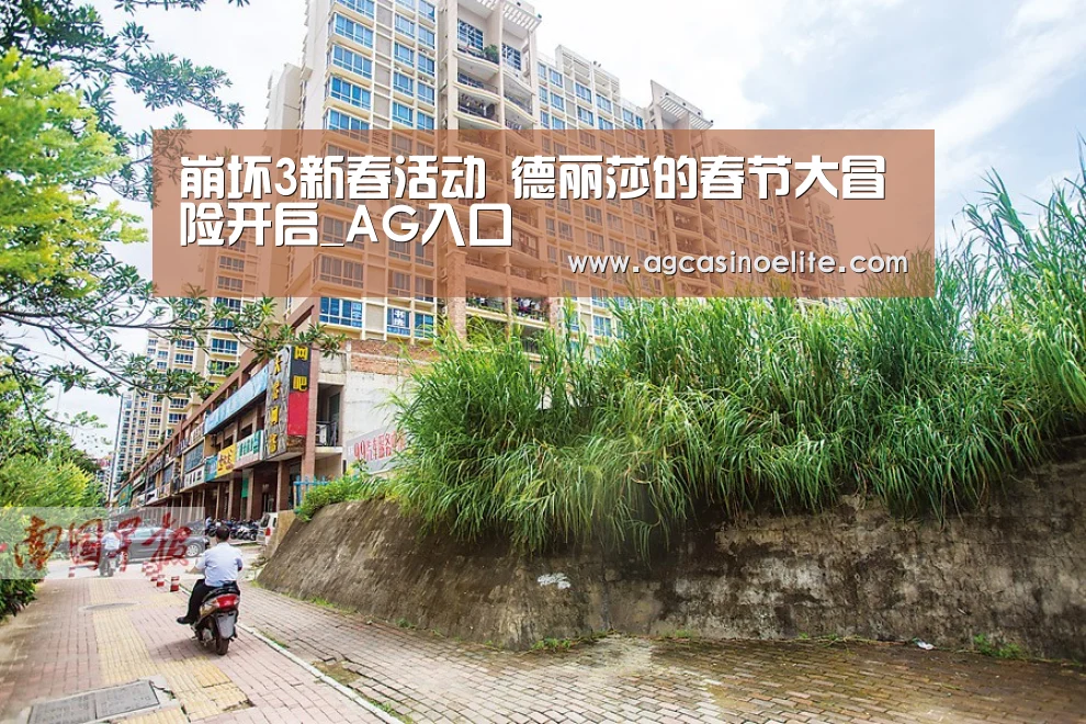 崩坏3新春活动 德丽莎的春节大冒险开启_AG入口(图2) AG入口