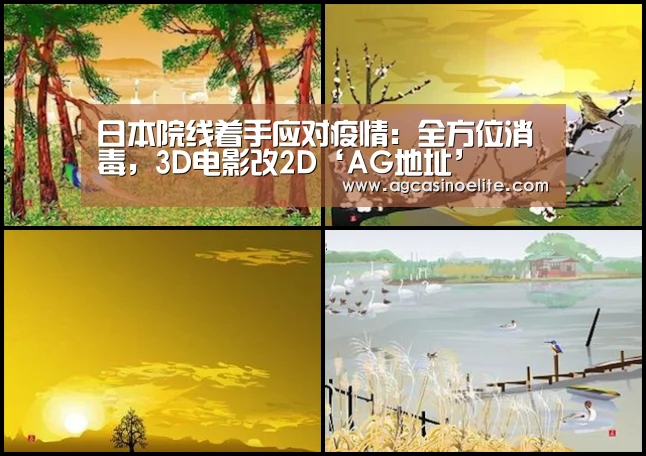 日本院线着手应对疫情:全方位消毒,3D电影改2D‘AG地址’(图2) AG篮球