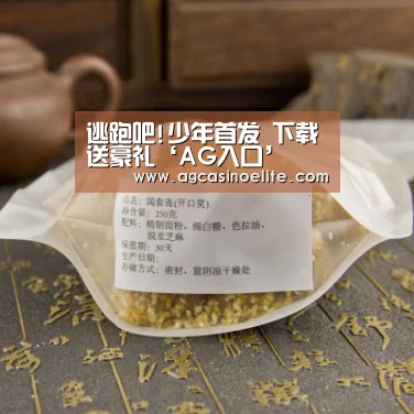 逃跑吧!少年首发 下载送豪礼‘AG入口’(图1) AG入口
