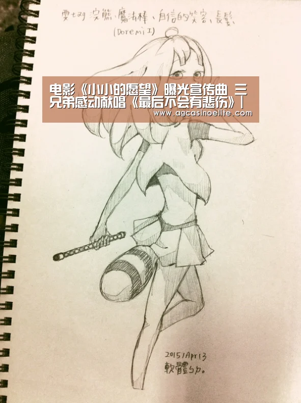 电影《小小的愿望》曝光宣传曲 三兄弟感动献唱《最后不会有悲伤》|AG棋牌(图1) AG篮球