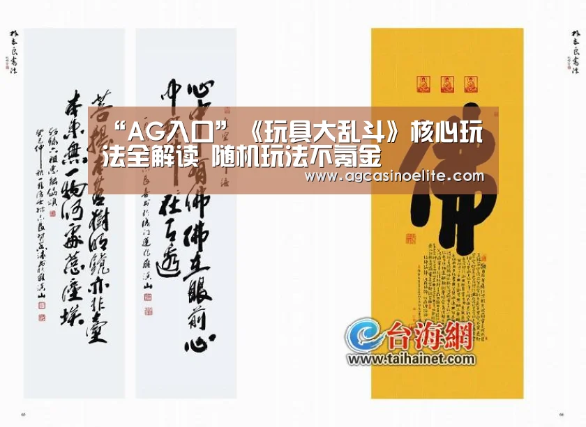 “AG入口”《玩具大乱斗》核心玩法全解读 随机玩法不氪金(图1) AG篮球