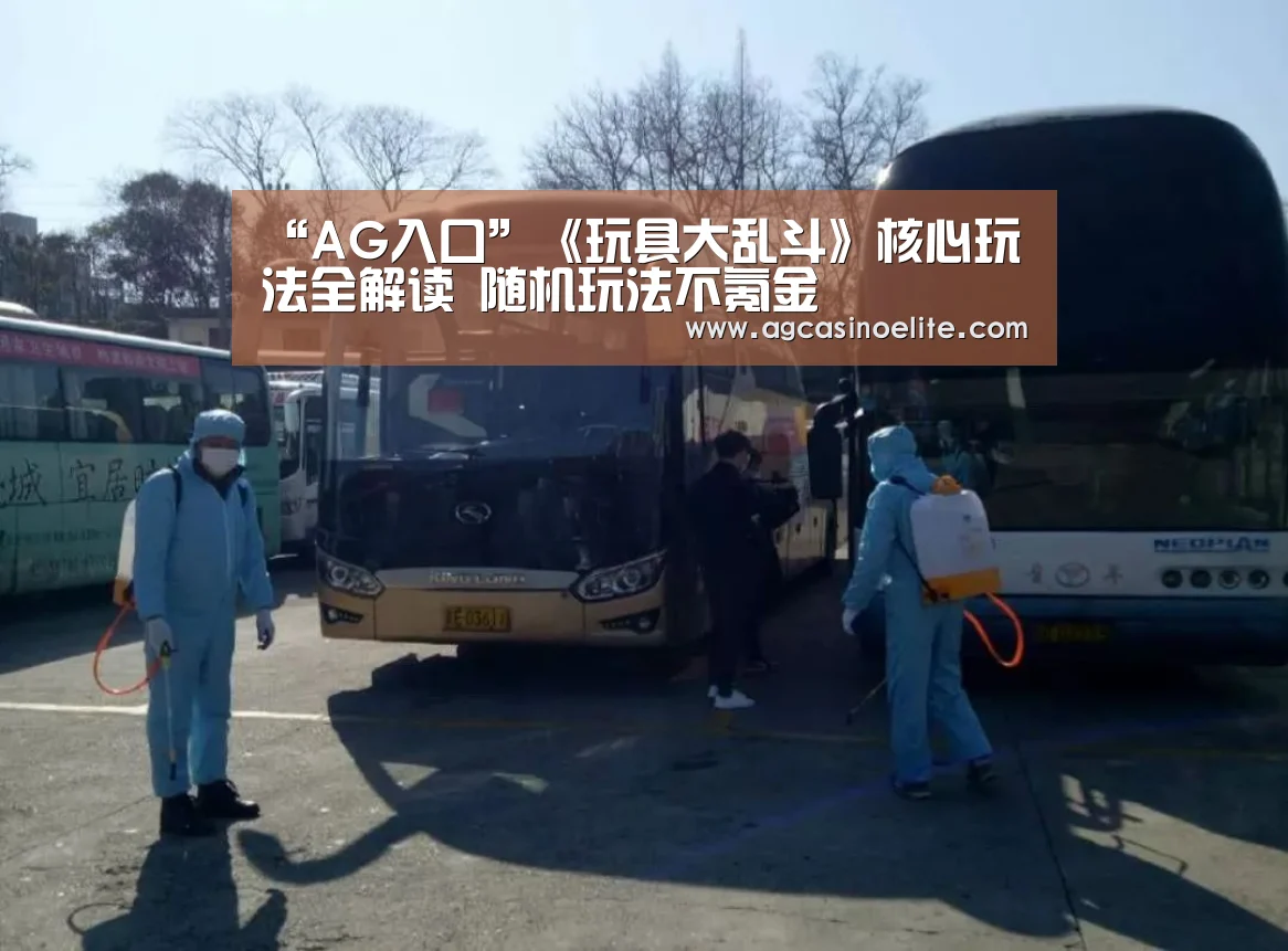 “AG入口”《玩具大乱斗》核心玩法全解读 随机玩法不氪金(图4) AG地址