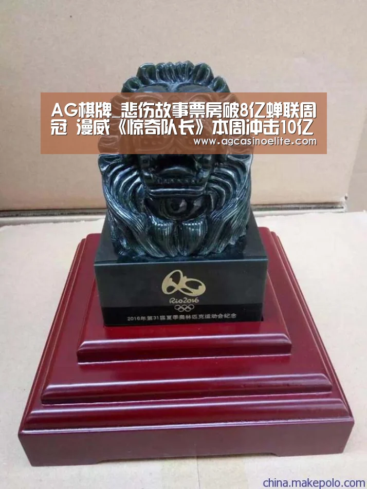 AG棋牌_悲伤故事票房破8亿蝉联周冠 漫威《惊奇队长》本周冲击10亿大关(图1) AG棋牌