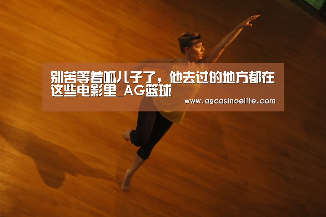 别苦等着呱儿子了,他去过的地方都在这些电影里_AG篮球(图1) AG篮球
