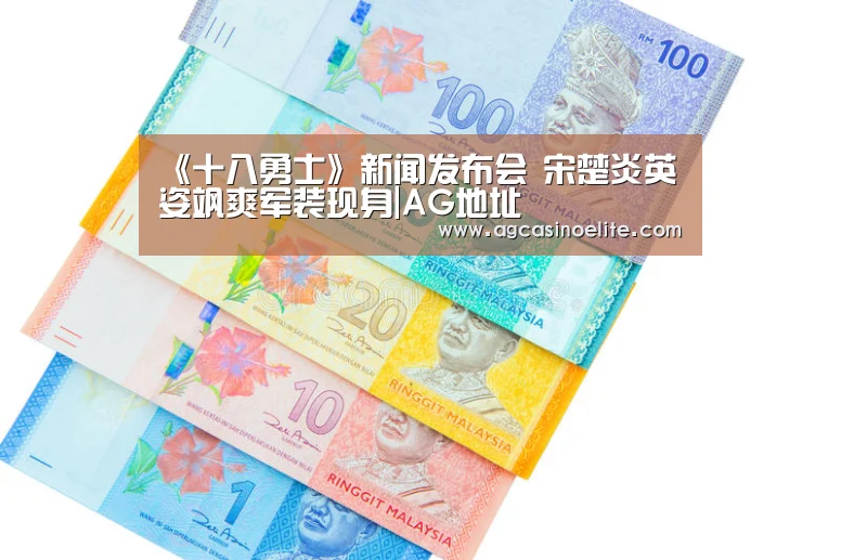 《十八勇士》新闻发布会 宋楚炎英姿飒爽军装现身|AG地址(图2) AG入口