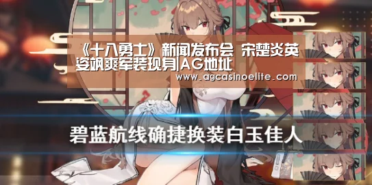 《十八勇士》新闻发布会 宋楚炎英姿飒爽军装现身|AG地址(图3) AG地址