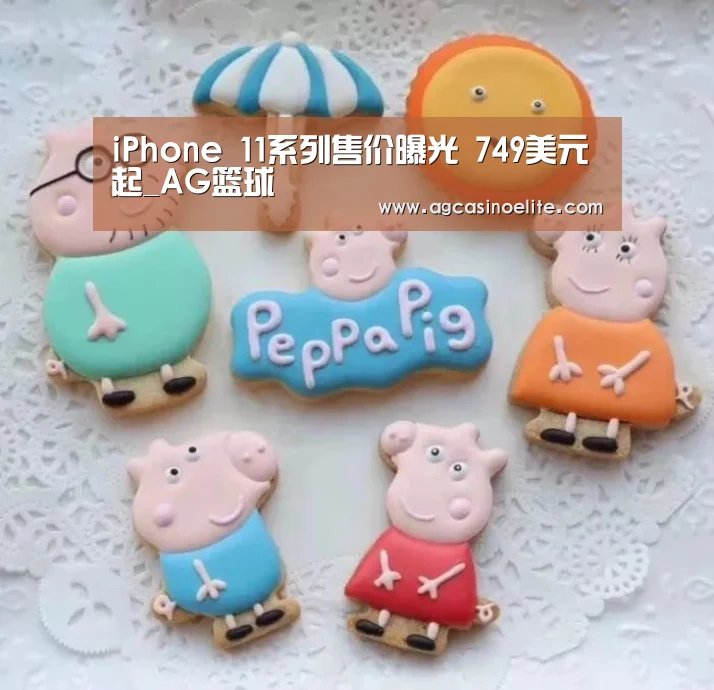 iPhone 11系列售价曝光 749美元起_AG篮球(图2) AG入口