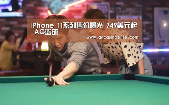 iPhone 11系列售价曝光 749美元起_AG篮球(图1) AG入口