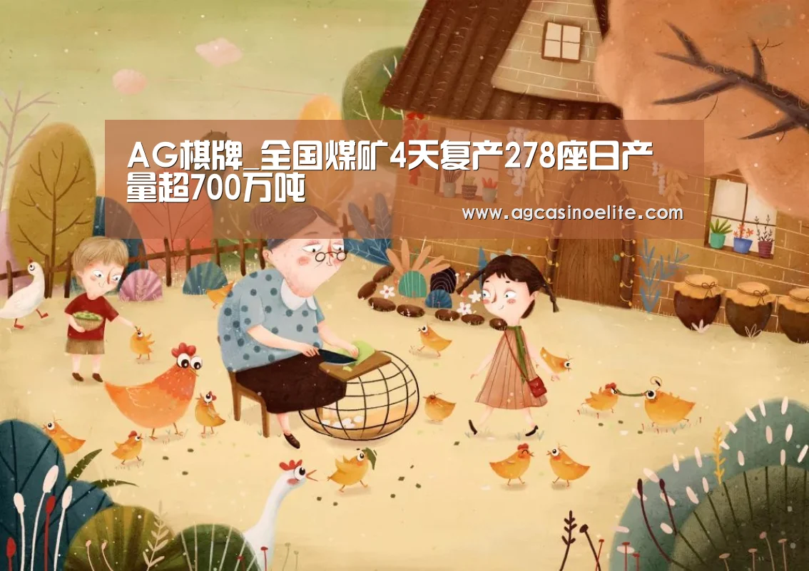 AG棋牌_全国煤矿4天复产278座日产量超700万吨(图3) AG棋牌