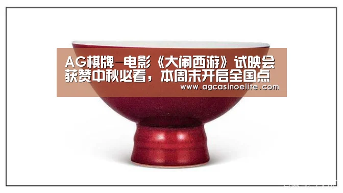 AG棋牌-电影《大闹西游》试映会获赞中秋必看,本周末开启全国点映精彩抢先看(图1) AG棋牌