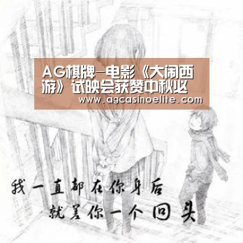 AG棋牌-电影《大闹西游》试映会获赞中秋必看,本周末开启全国点映精彩抢先看(图4) AG地址