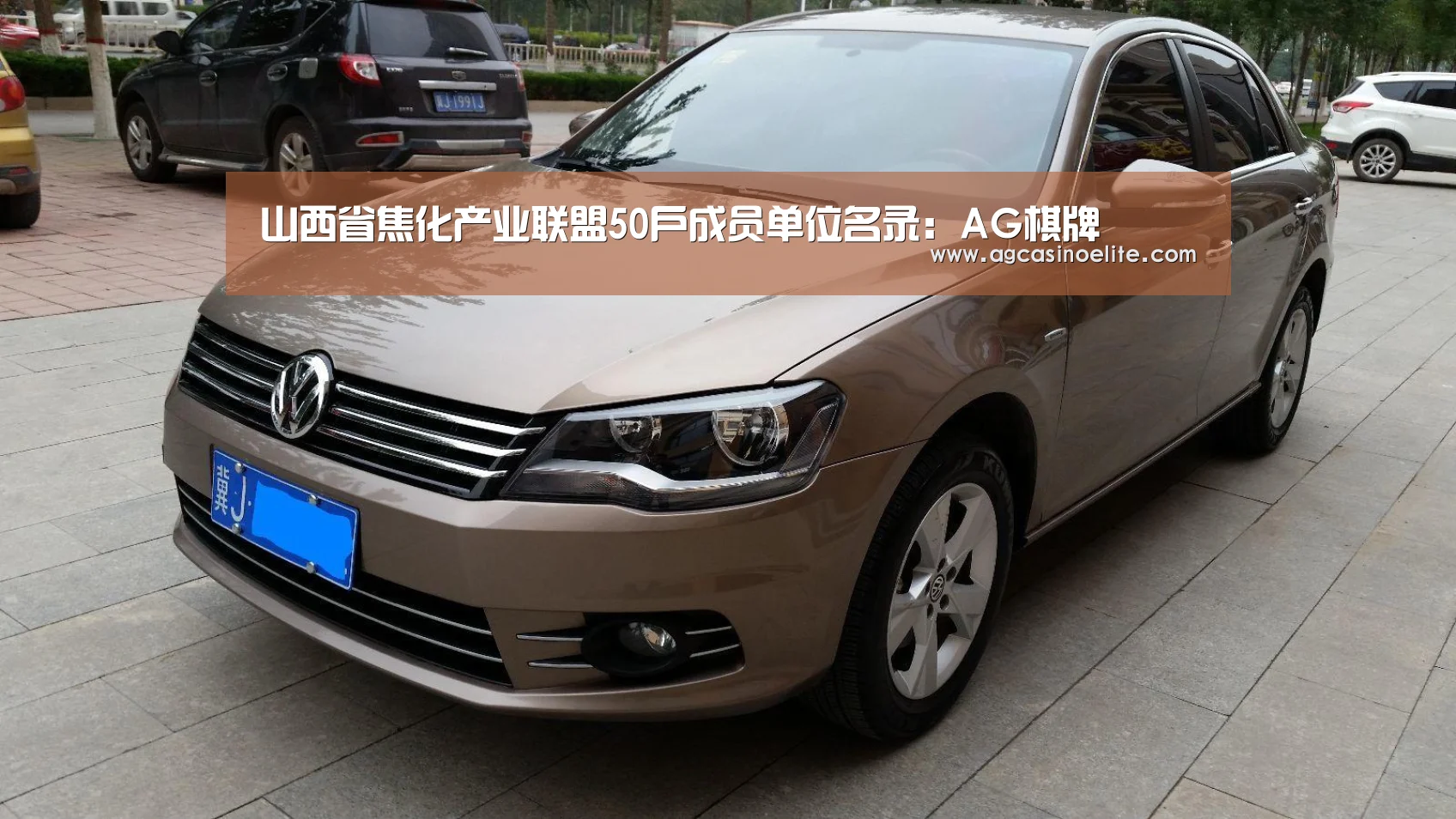 山西省焦化产业联盟50户成员单位名录:AG棋牌(图1) AG地址